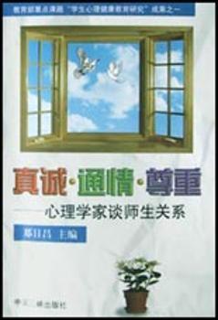 真诚·通情·尊重:心理学家谈师生关系