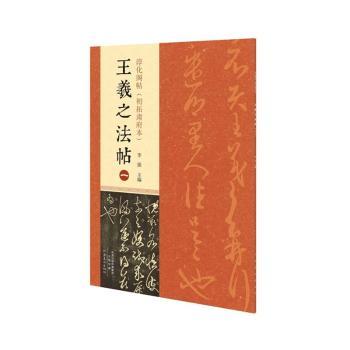 淳化阁帖(初拓肃府本)-王羲之法帖-一