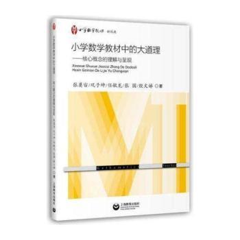 小学数学教材中的大道理——核心概念的理解与呈现