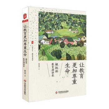 让教育更加尊重生命:姚跃林教育演讲录+2