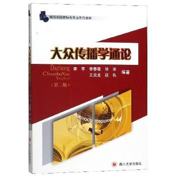 大众传播学通论(第2版)+2