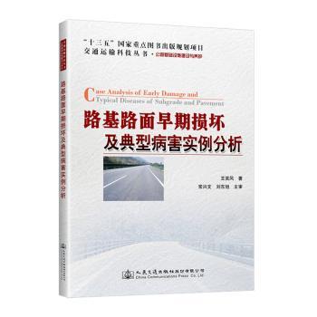 路基路面早期损坏及典型病害实例分析