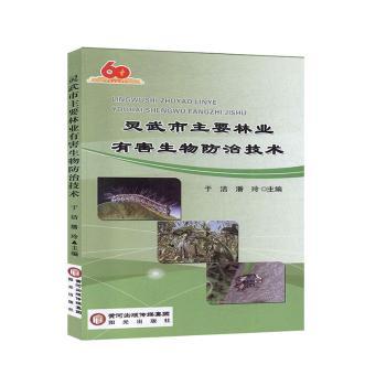 灵武市主要林业有害生物防治技术