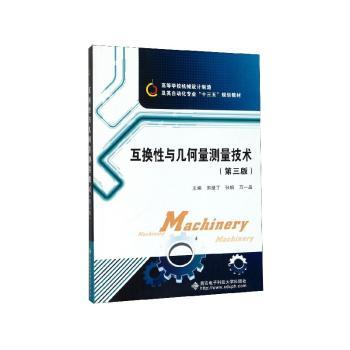 互换性与几何量测量技术+2