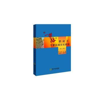 “一带一路”倡议下宁夏区域文化研究(第二辑)