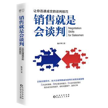 销售就是会谈判:让你迅速成交的谈判技巧+2