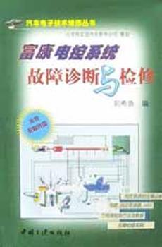 富康电控系统故障诊断与检修(附光盘)