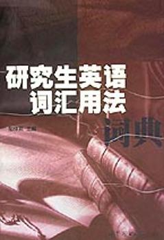 研究生英语词汇用法词典