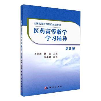 医药高等数学学习辅导