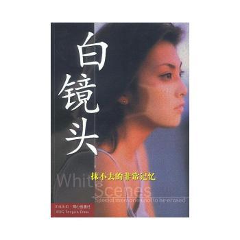 白镜头(抹不去的记忆)(White Scenes)