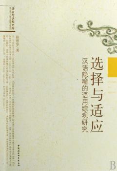 选择与适应:汉语隐喻的语用综观研究