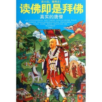 读佛即是拜佛：真实的唐僧
