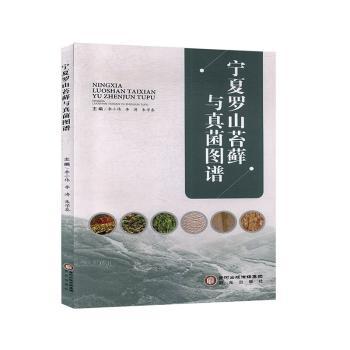 宁夏罗山苔藓与真菌图谱:.,