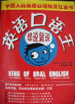 英语口语王:想说就说