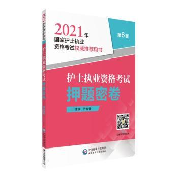 护士执业资格考试押题密卷+2