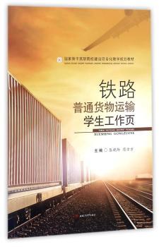 铁路普通货物运输学生工作页+2