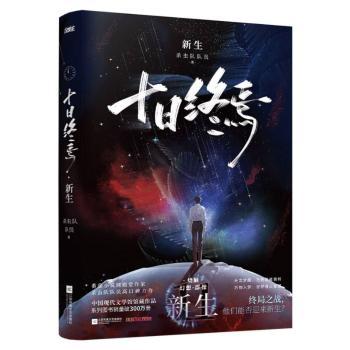 十日终焉:新生