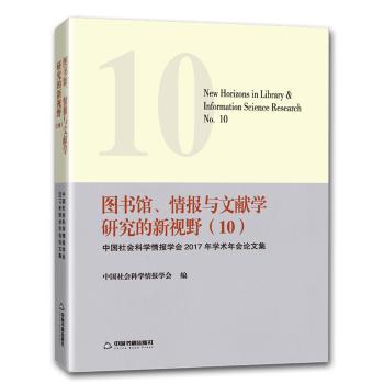 图书馆、情报与文献学研究的新视野:中国社会科学情报学会2017年学术年会论文集:10:No.10