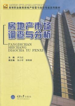 房地产市场调查与分析
