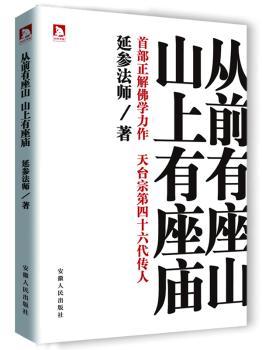 从前有座山 山上有座庙  延参法师部讲佛学之作！一本修心、欢心、宽心的养心课程书！
