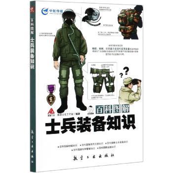百科图解士兵装备知识+2