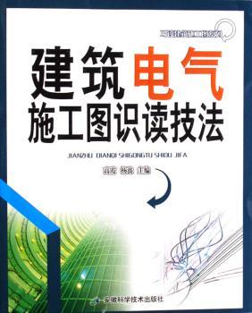 建筑电气施工图识读技法