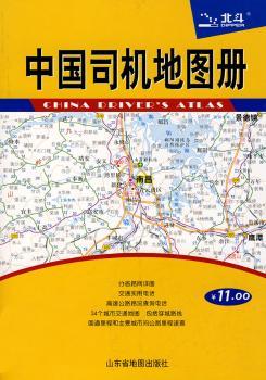 中国司机地图册(塑革皮)2010