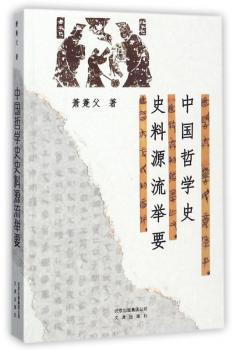 中国哲学史史料源流举要+2