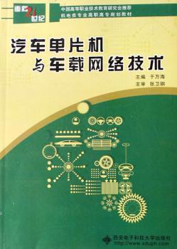 汽车单片机与车载网络技术