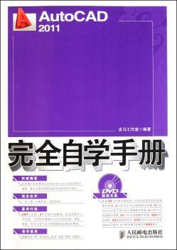 AutoCAD 2011自学手册-(附光盘)