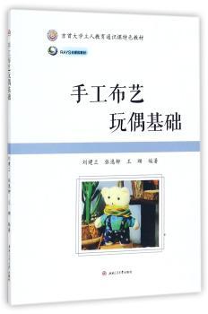 手工布艺玩偶基础+2
