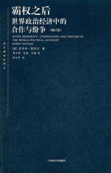 霸权之后-世界政治经济中的合作与纷争-增订版