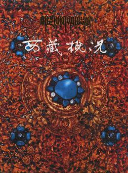 西藏概况:藏汉版(精装)