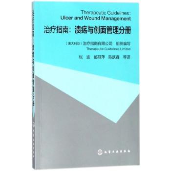 治疗指南：溃疡与创面管理分册+2