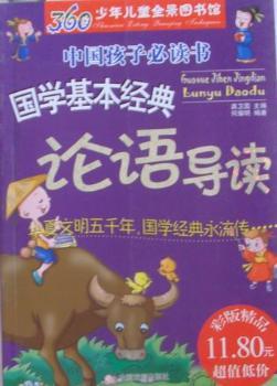 国学基本经典:论语导读