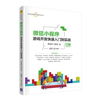 小程序游戏开发快速入门到实战