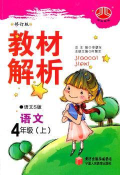 教材解析 语文 四年级上 语文S版 修订版