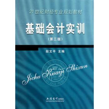 基础会计实训(第三版)