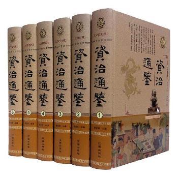 资治通鉴：文白对照+2