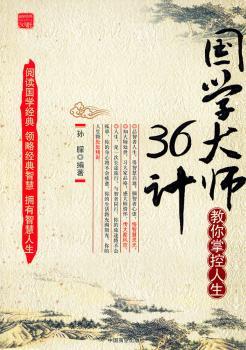国学大师教你掌控人生36计