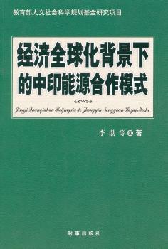 经济化背景下的中印能源合作模式