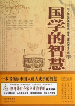 国学的智慧大全集