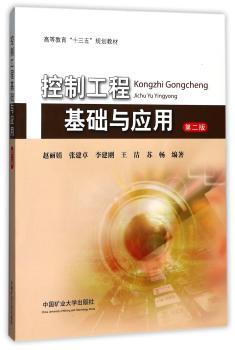 控制工程基础与应用+2