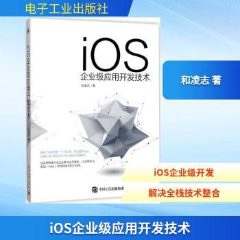 iOS企业级应用开发技术+2