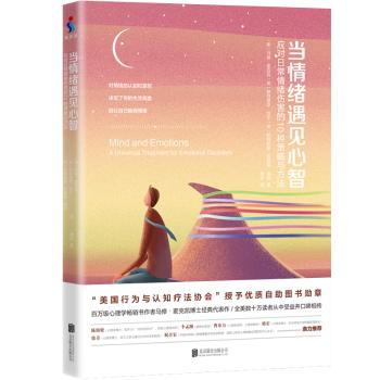 当情绪遇见心智：应对日常情绪伤害的10种策略与方法+2