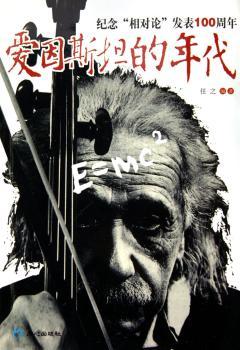 爱因斯坦的年代:纪念“相对论”发表100周年