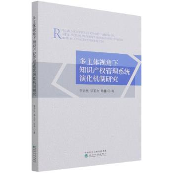 多主体视角下知识产权管理系统演化机制研究