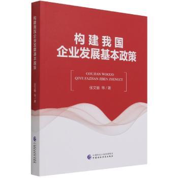 构建我国企业发展基本政策