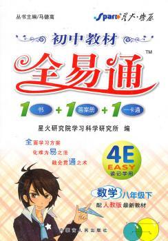 教材全易通:初中历史·八年级上(配人教版)(赠教材习题答案)
