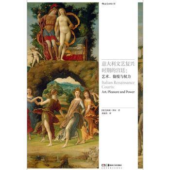 意大利文艺复兴时期的宫廷:艺术、愉悦与权力:art, pleasure and power